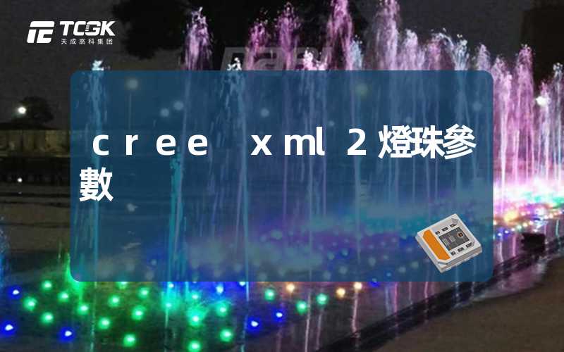 cree xml2燈珠參數